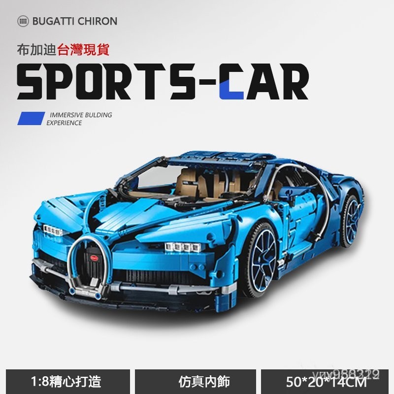 現貨 相容樂高 布加迪 Bugatti Chiron 42083 科技系列 積木跑車 現貨免運