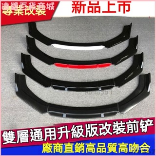 可開發票汽車通用車身前剷 三廂汽車通用前唇前運動雙色前小包圍改裝前鏟 空力套件 通用型下巴 汽車下巴 保險桿 定風翼