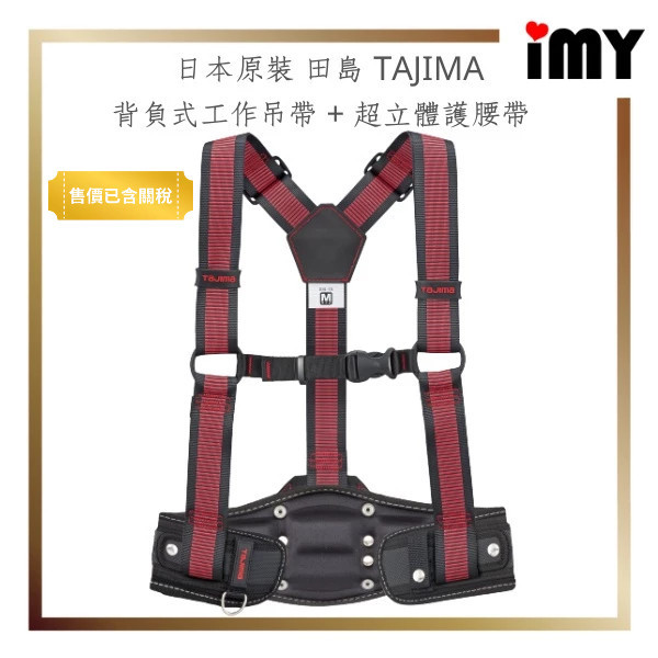 含關稅 田島 TAJIMA 背負式工作吊帶 超立體護腰帶 超值組合 M號 / L號 日本原裝 可另加購 田島工作腰帶