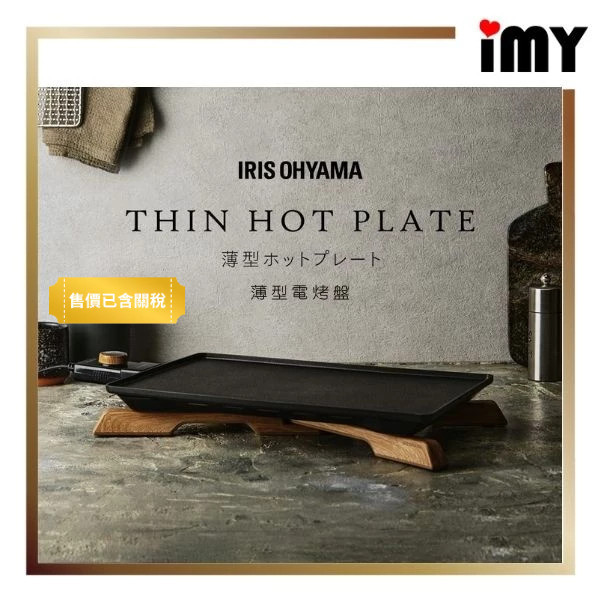 日本 IRIS OHYAMA 薄型電烤盤 無段式溫控 減煙 牛排 燒肉 鬆餅 鐵板燒 收納方便 簡單清潔