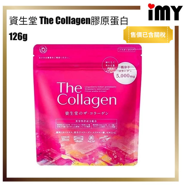 含關稅 The Collagen 資生堂 低分子膠原蛋白粉 7種類美容成分 126g 每天6g 約21天份 日本直送