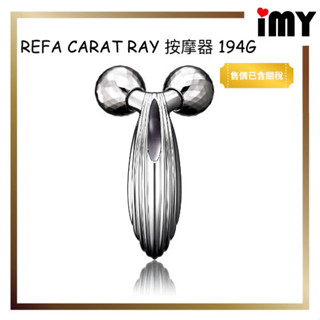 含關稅 臉部按摩器 日本製 正品 ReFa CARAT RAY 單品194g RF-PC2019B