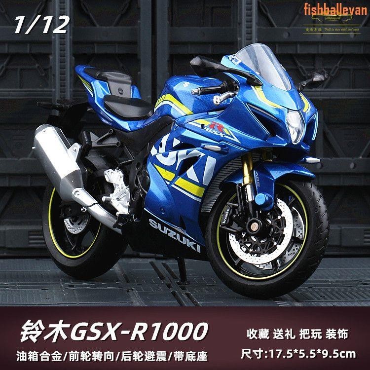 1:12鈴木GSX大R1000摩托車模型合金仿真機車手辦擺件玩具男生禮物