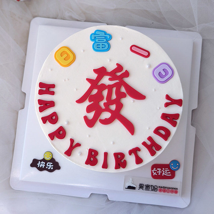 蛋糕裝飾麻將發字男神生日快樂擺件暴富發財烘焙甜品派對裝扮插件