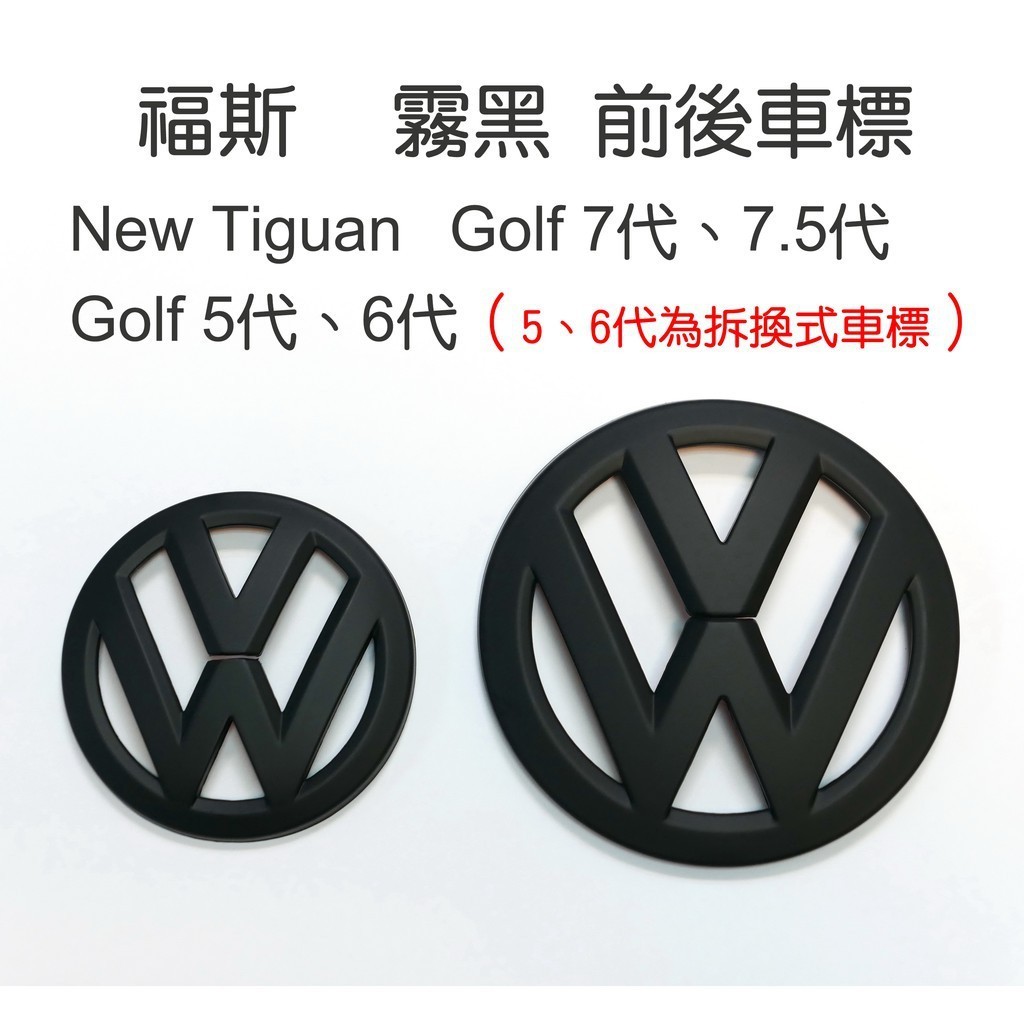 適用於車標誌貼 前車標 福斯 VW New Tiguan Golf 5代 6代 7代 7.5代 霧黑 前後車標 Logo