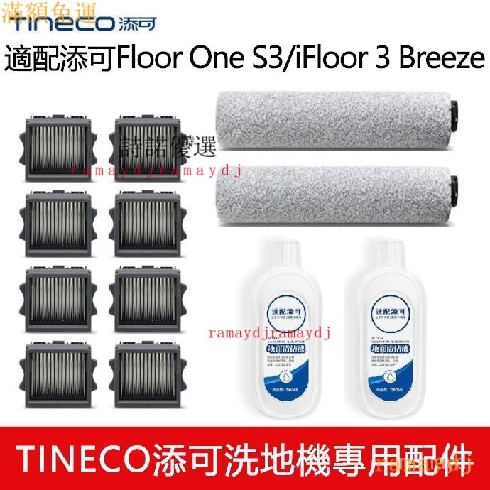 【臺灣精選】添可洗地機Tineco Floor One S3 / iFloor 3 Breez 主刷 滾刷 濾網 清潔液