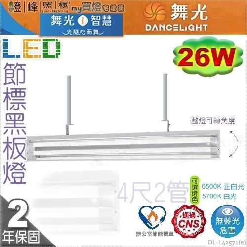 【舞光】LED 26W 節能標章 4呎雙管 黑板燈 冷軋鋼板 保固2年 【燈峰照極】#L42571(e)