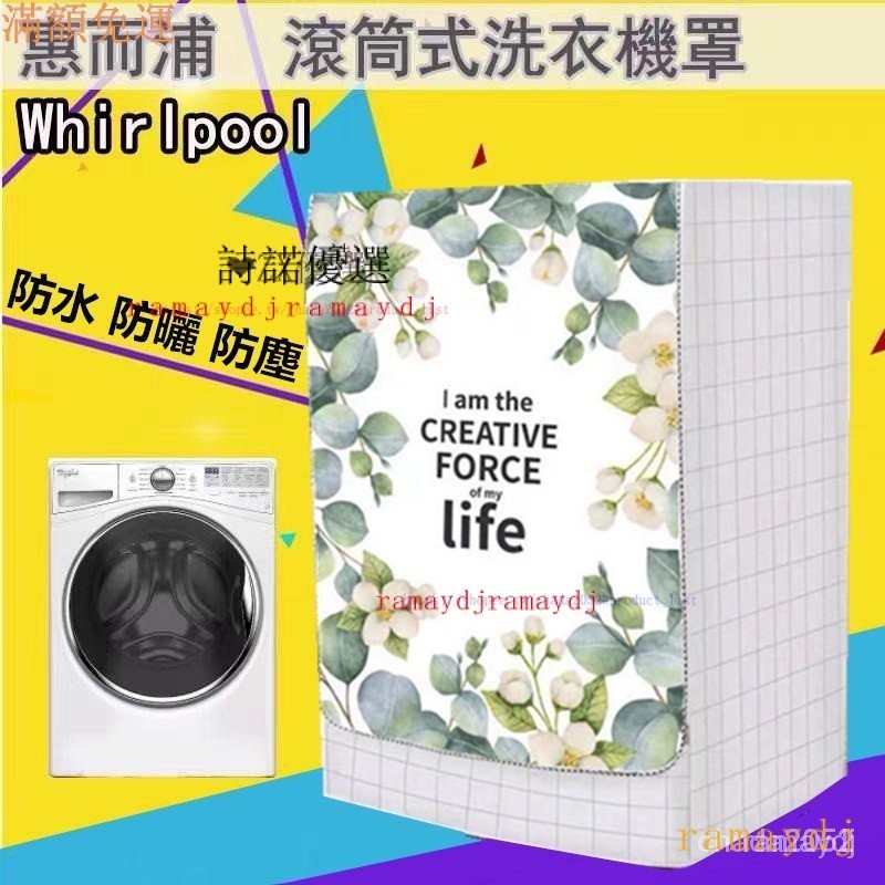 【限時下殺】客製 惠而浦Whirlpool滾筒洗衣機套8TWFW5620HW洗衣機防塵套 洗衣機防塵罩  IO5L