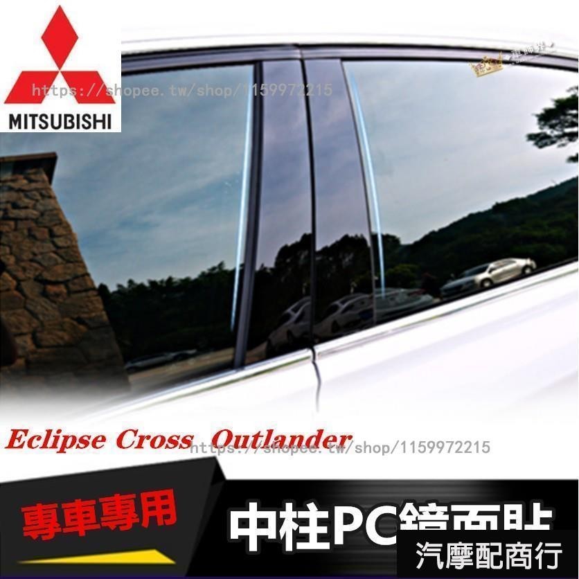 適用三菱 車窗飾條 Eclipse Cross Outlander PC鏡面貼 黑色 中柱貼 B柱貼 C柱 裝飾條 車窗