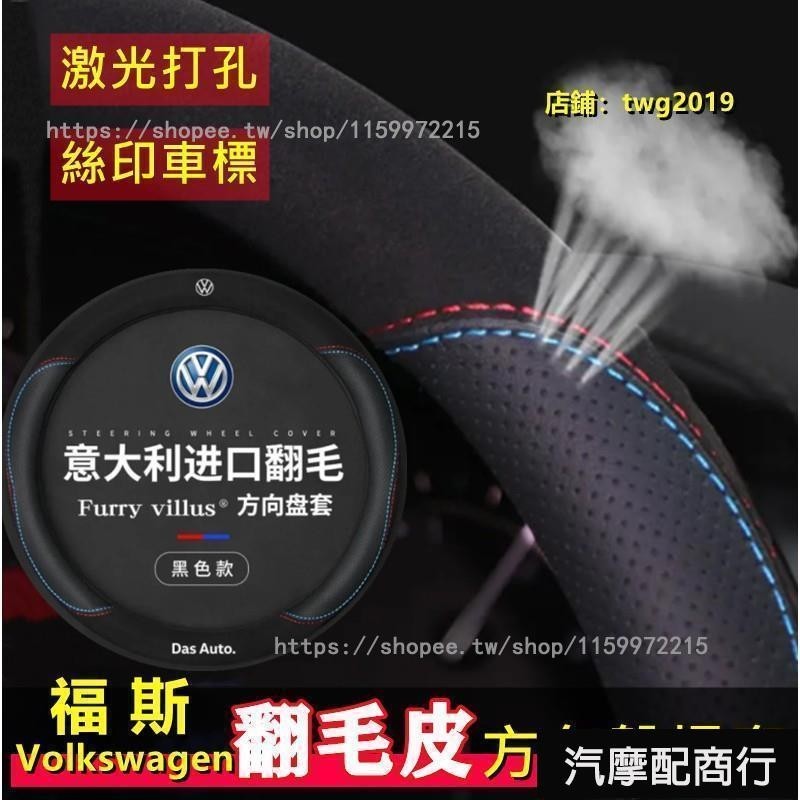 適用福斯VW方向盤套 真皮方向盤套 方向盤皮套 翻毛皮 汽車方向盤套 Touran New TIGUAN GOLF GT