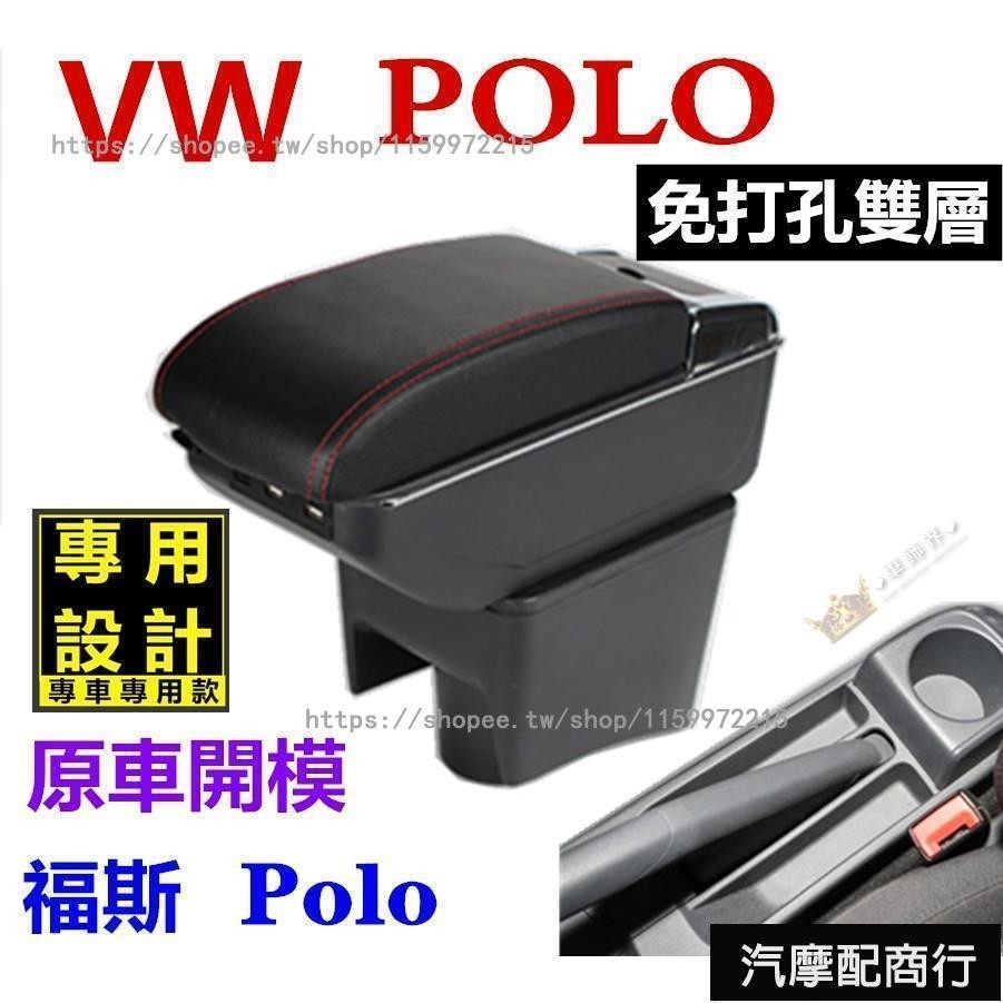 適用福斯VW Polo 扶手箱 中央手扶箱改裝 POLO 16-20款 中央扶手 扶手箱 雙層置物 7孔USB 車充 杯