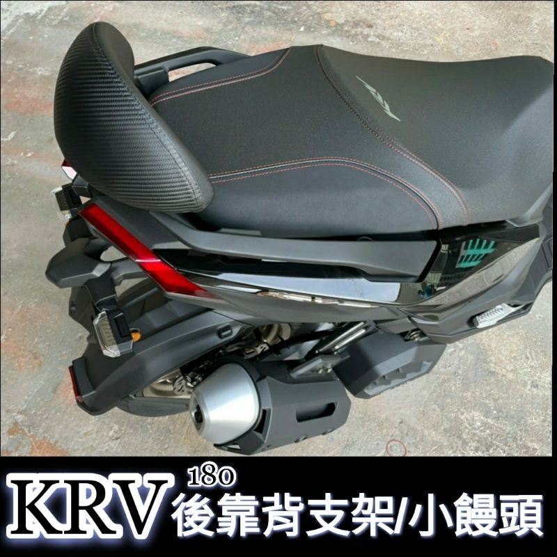 💖💖光陽KRV180後靠背KRVNERO後靠背KRVMOTO機車後靠背饅頭支架靠墊KRV機車精品