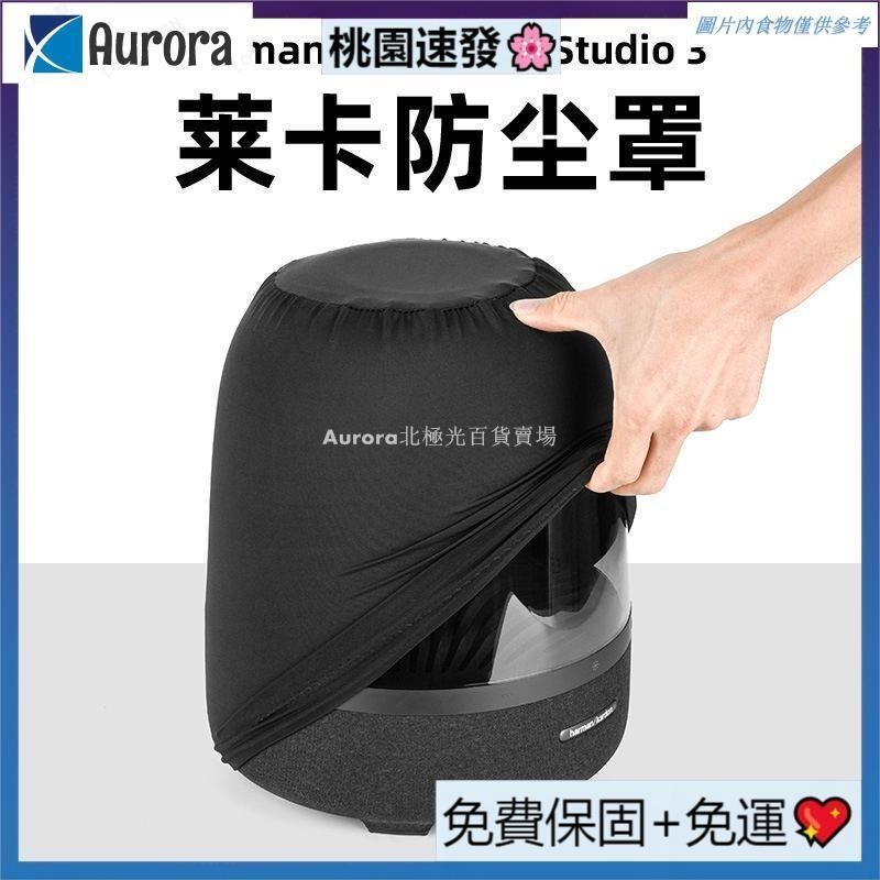 【台灣熱銷】harman kardon 適用于哈曼卡頓琉璃3 4代藍牙音響防塵保護罩保護套