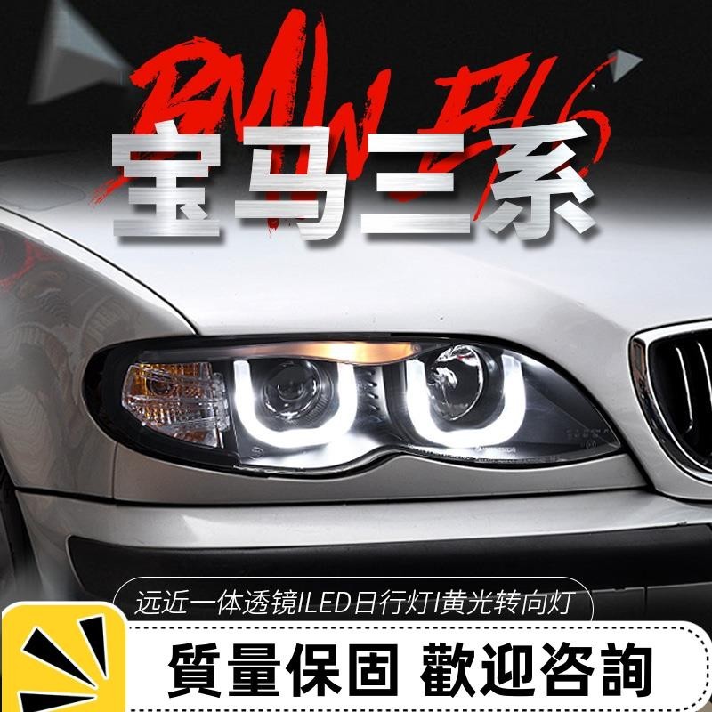 適用于01-04款BMW 三系E46大燈總成改裝LED日行燈雙光透鏡氙氣燈
