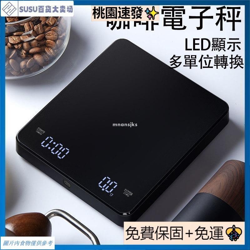 台灣熱銷手沖咖啡電子秤 計時秤 LED電子秤 廚房秤 咖啡豆量秤 烘焙秤 USB充電 可計時電子秤 非供交