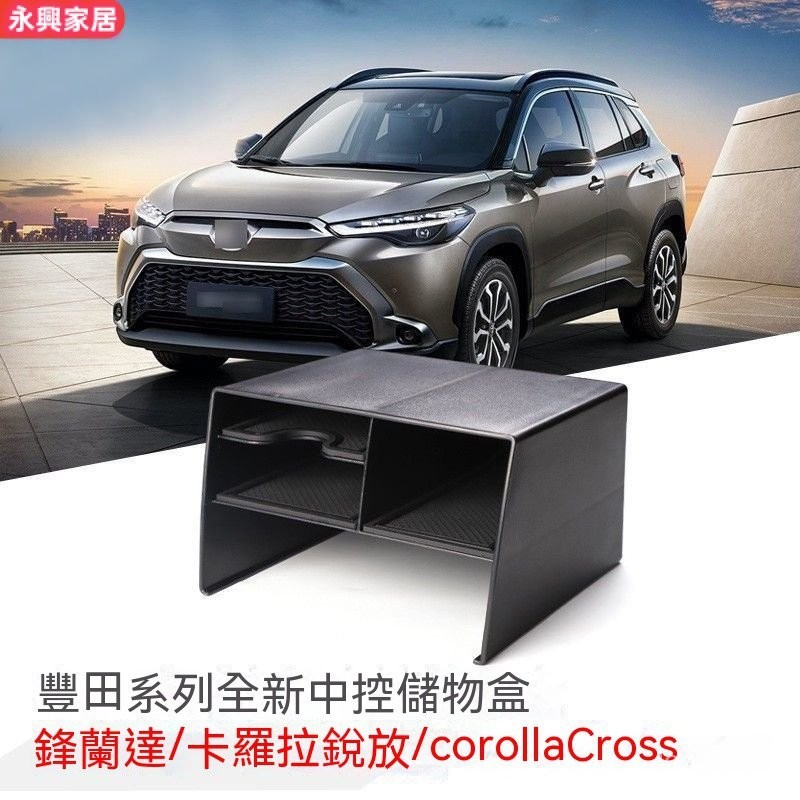 適用豐田COROLLA CROSS 中控下儲物盒隔層CorollaCross放置物盒 車用收納盒 車用置物盒 汽車置物