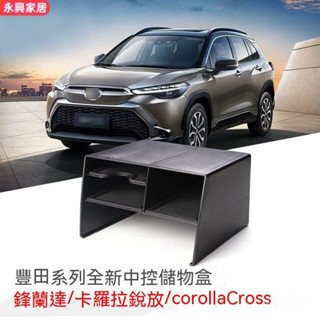 適用豐田COROLLA CROSS 中控下儲物盒隔層CorollaCross放置物盒 車用收納盒 車用置物盒 汽車置物