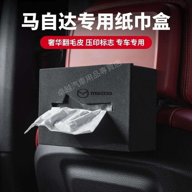 免運 適用於 mazda 馬自達 翻毛皮 鹿皮紙巾盒 Mazda3 Mazda5 Mazda6 CX3 CX5 CX8