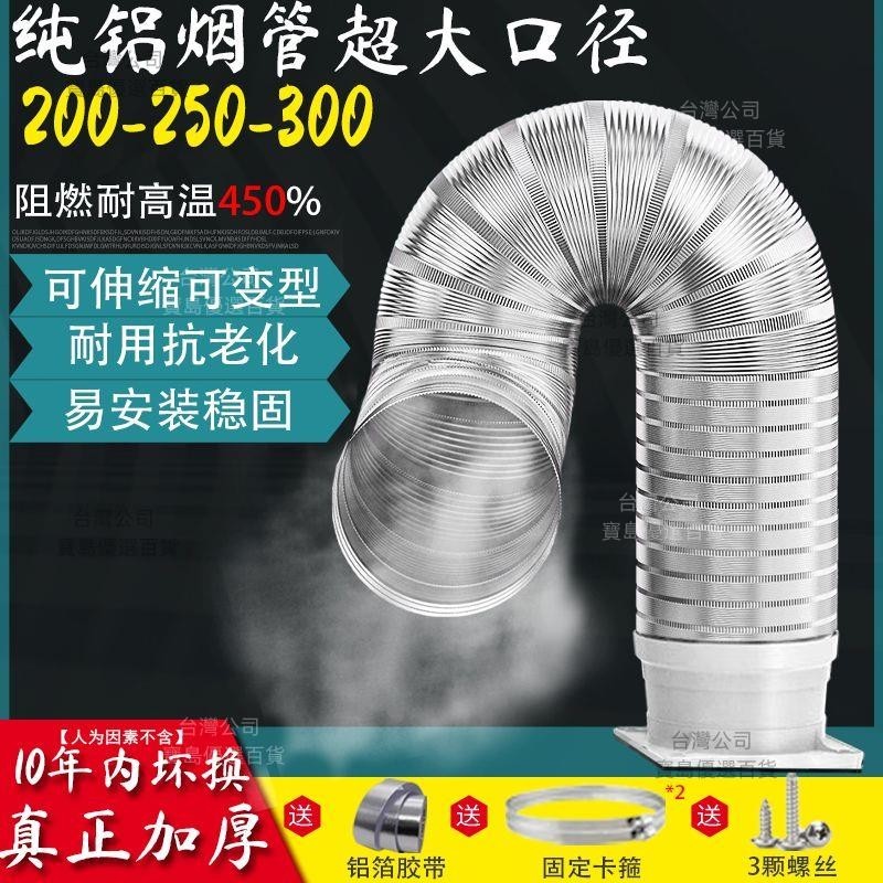 加厚商用油煙機純鋁排風管大口徑200/250/300排風排煙硬管耐高溫S【可開發票】