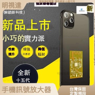 明視達旂艦店 「全新十六代」手機信號增強器隨身放大器貼4G5G網絡 手機強波器 信號放大器 訊號延伸器 強波器