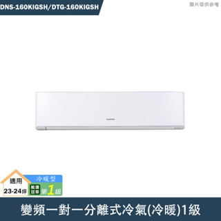 華菱【DNS-160KIGSH/DTG-160KIGSH】變頻一對一分離式冷氣(冷暖)1級(含標準安裝)