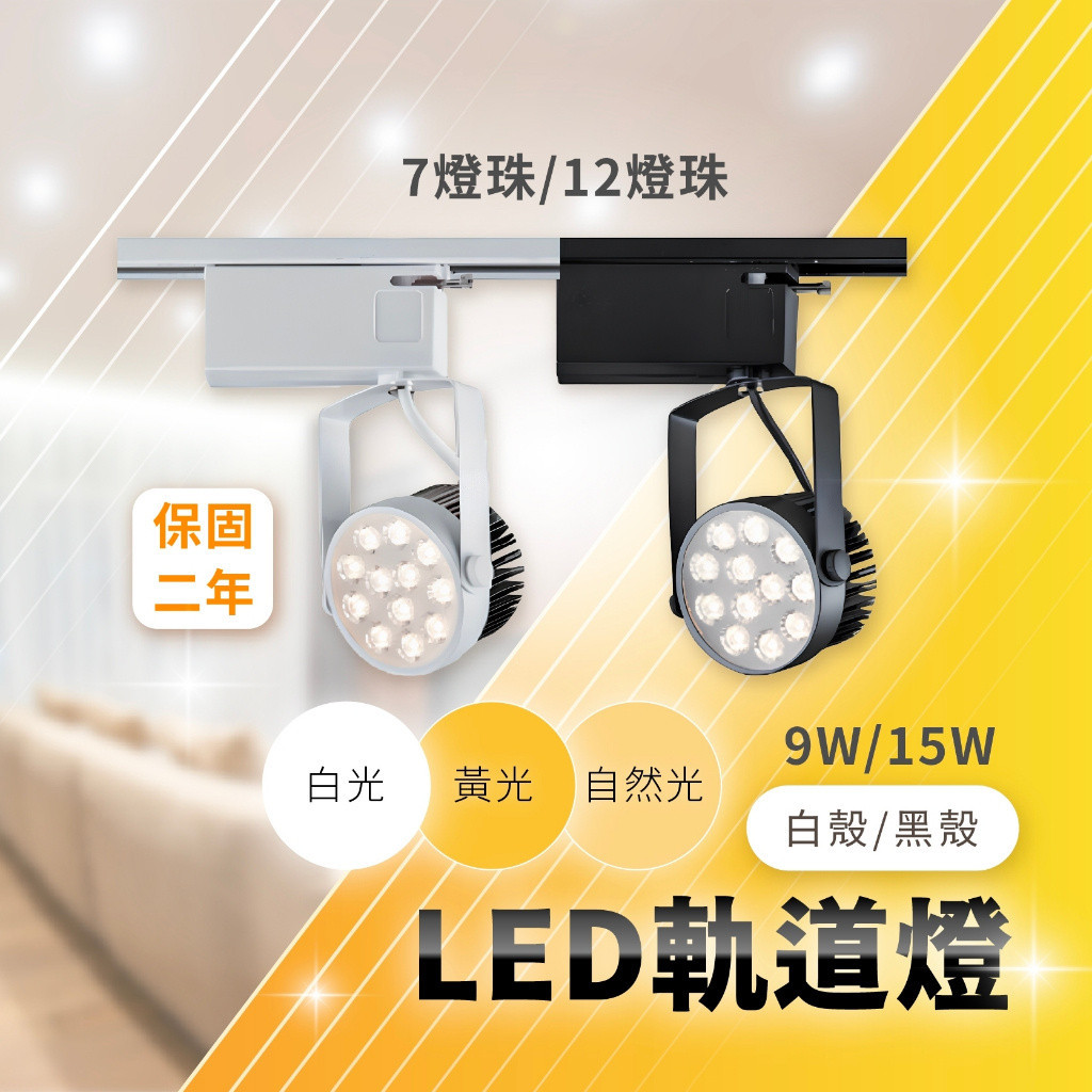 【系统国际】保固 LED軌道燈 9W 15W 高光效 高演色 AR70軌道燈 工業風軌道燈 投射燈 軌道燈具