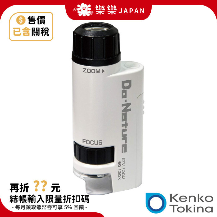 Kenko 肯高 LED STV-120M WSA 手持式顯微鏡 60-120倍 內藏LED 攜帶型 顯微鏡 戶外 禮物