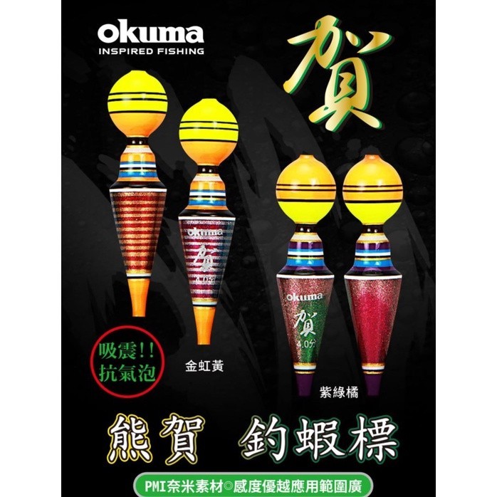 【海岸釣具】🔥特價🔥OKUMA 寶熊 【熊賀】熊霸 熊幻 熊珀 蝦標 浮標 寶熊 蝦標 浮標 阿波 釣蝦 天平 蝦波現貨