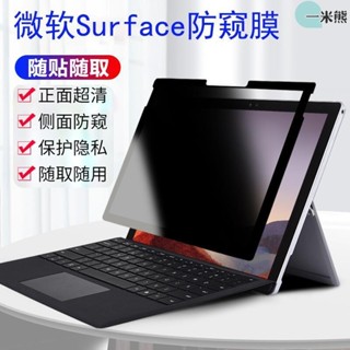 米熊-微軟Surface Pro 9 8 7筆記本防窺膜Laptop 5 4 3平板GO 2電腦Studio防偷窺