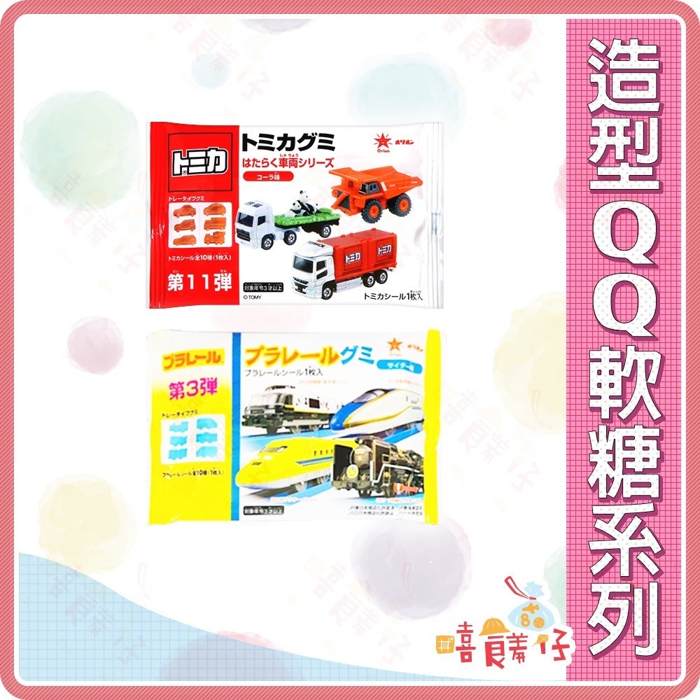 汽車造型QQ軟糖 Orion Tomica 新幹線造型QQ軟糖 可樂 蘇打 汽車軟糖 日本軟糖【嘻饈仔現貨】