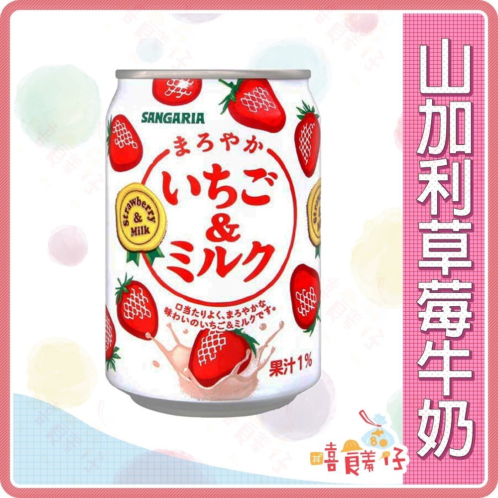 日本山加利草莓牛奶風味飲 275ml Sangaria 日本草莓牛奶 日本果汁 日本罐裝飲料【嘻饈仔現貨】