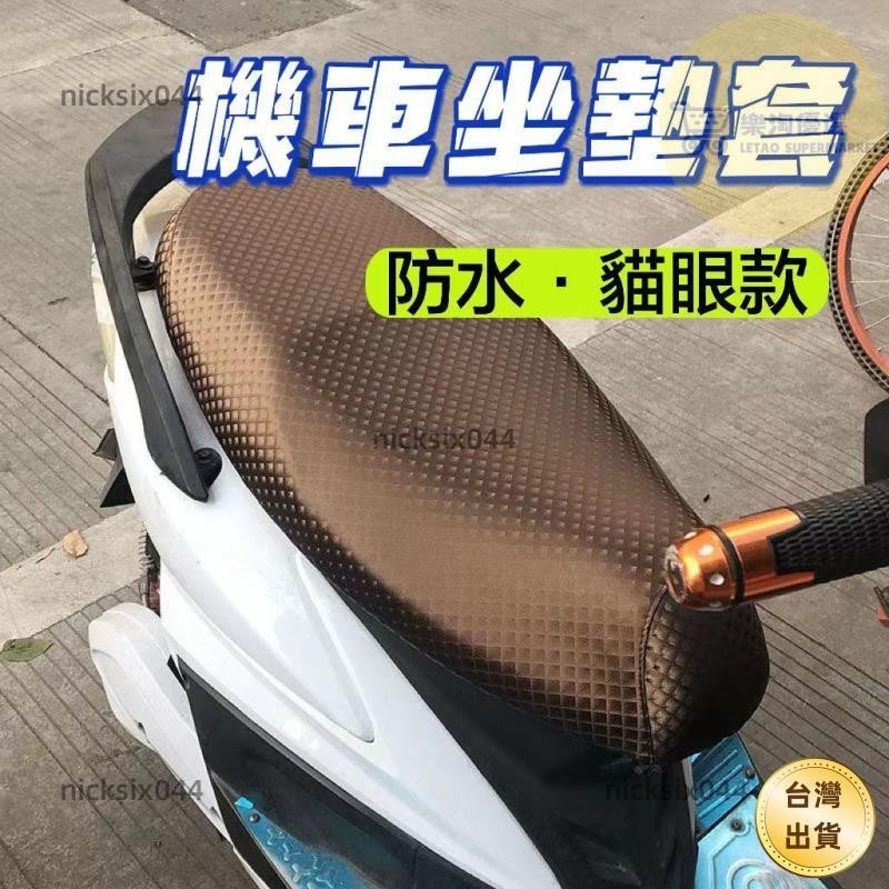 【桃園出貨】限時下殺💥機車椅套 機車座墊套 many gogoro2 坐墊套 貓眼款 防水PU皮革 椅墊套 機車坐墊