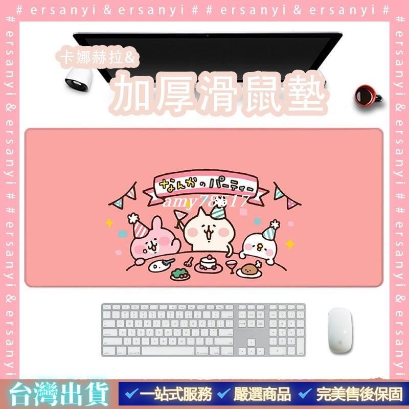 卡娜赫拉滑鼠墊｜日韓卡通書桌墊 可愛滑鼠墊超大號 防燙遊戲鍵盤墊 可客製化
