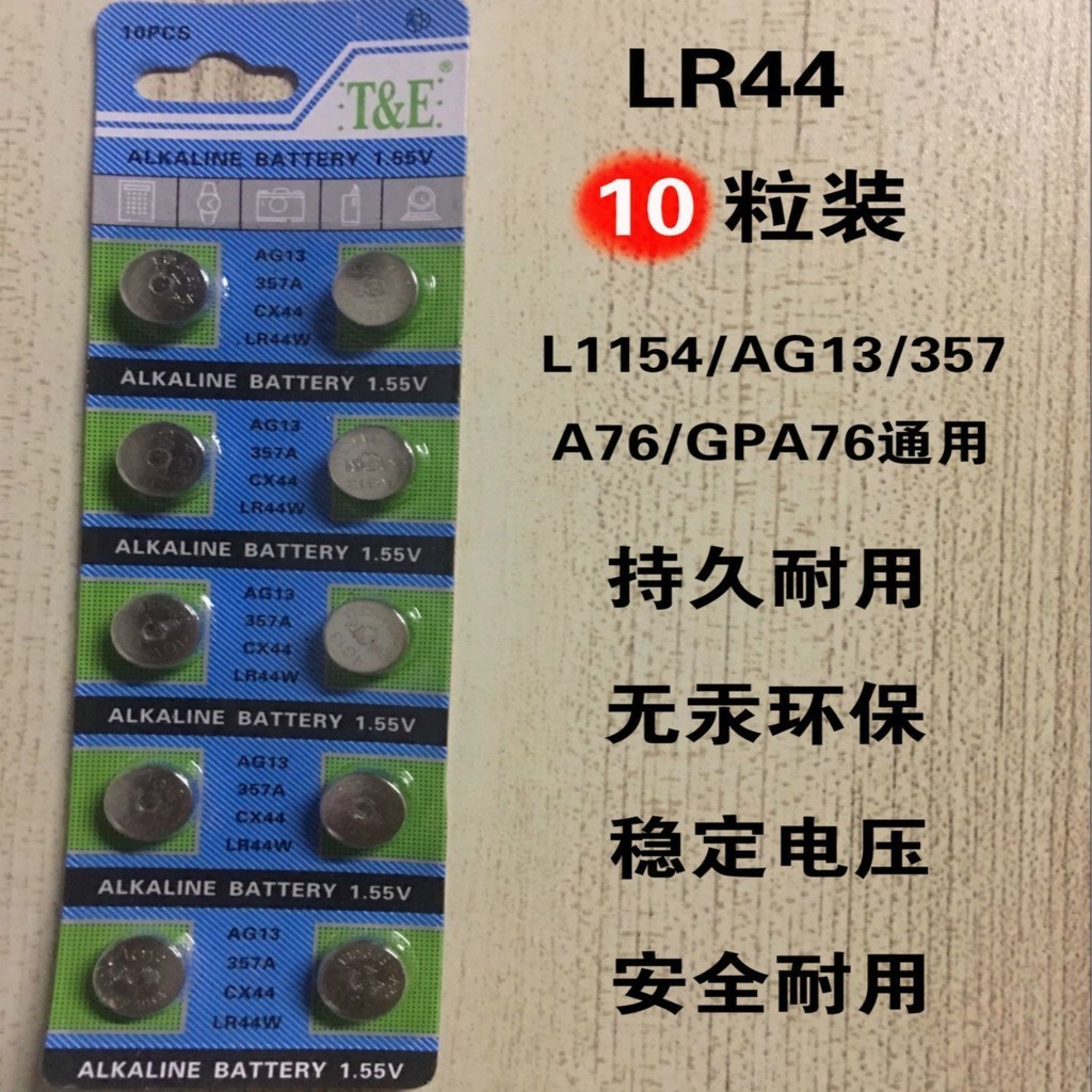 電池 紐扣 鑰匙 AG13紐扣電池LR44電子手表L1154 A76 357a通用小電池玩具電池