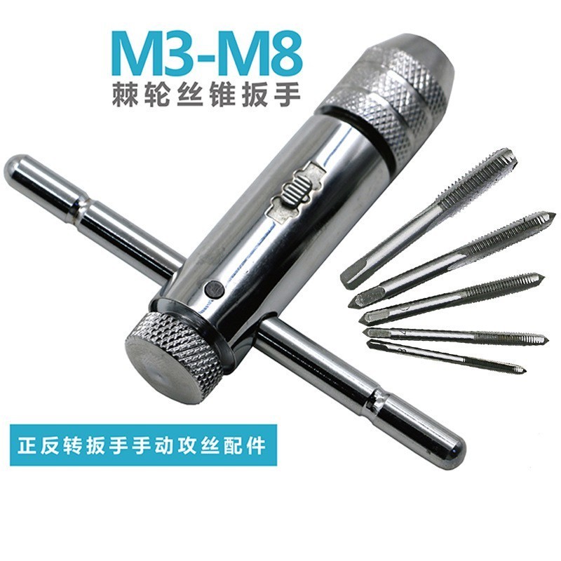 ✨台灣公司發貨✨可調棘輪手用絲錐扳手 絲錐套裝組（M3-M8絲錐）攻牙器 攻絲器 鑽孔頭