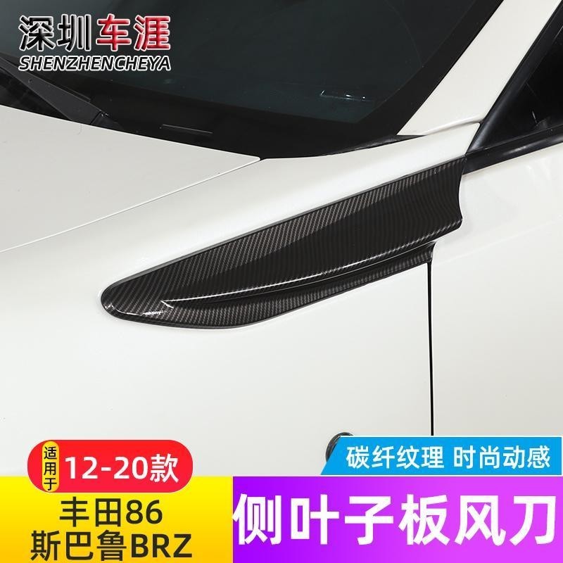 TOYOTA 適用於12-20款豐田86速霸陸BRZ車身葉子板側風刀飾條翼子板改裝