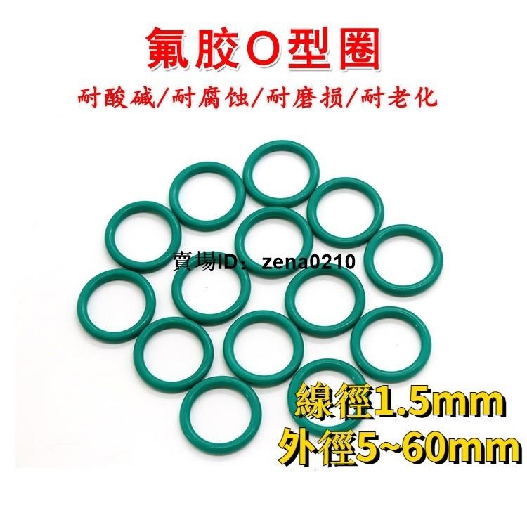 工廠價👍外徑5-50線徑1.5mm 綠色氟膠O型圈耐油耐酸鹼高溫FKM橡膠密封圈