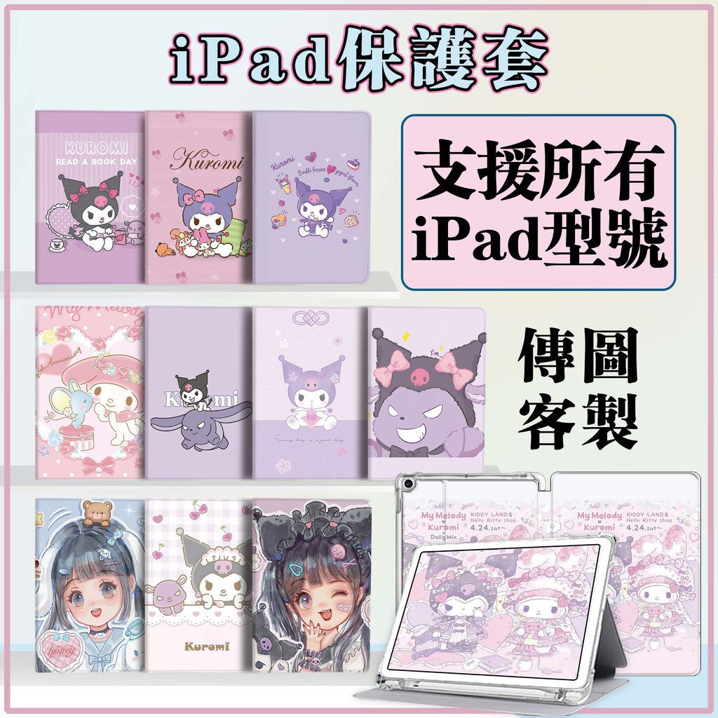 iPad保護套 庫洛米 10代 保護殼 Mini6 iPad9/8/7 10.2 Air1/2 9.7 Pro11皮套