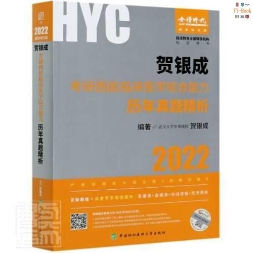 正版新書&amp;賀銀成考研西醫臨床醫學中國協和醫科大學出版社書籍 實體書籍