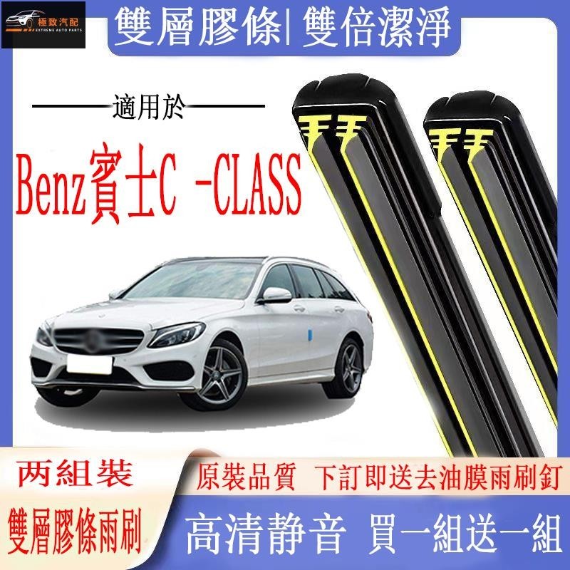 【極致】Benz賓士C-CLASS雨刷 C-CLASS C180 C200 C300 (W206)專用雙膠條雨刷軟骨雨刷