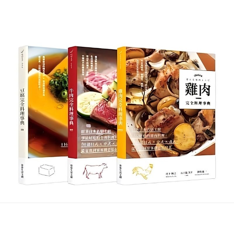 ➤最低價 絕版 食譜➤三本合售 完全料理事典：豆腐＋牛肉＋雞肉 作者： 笠原將弘