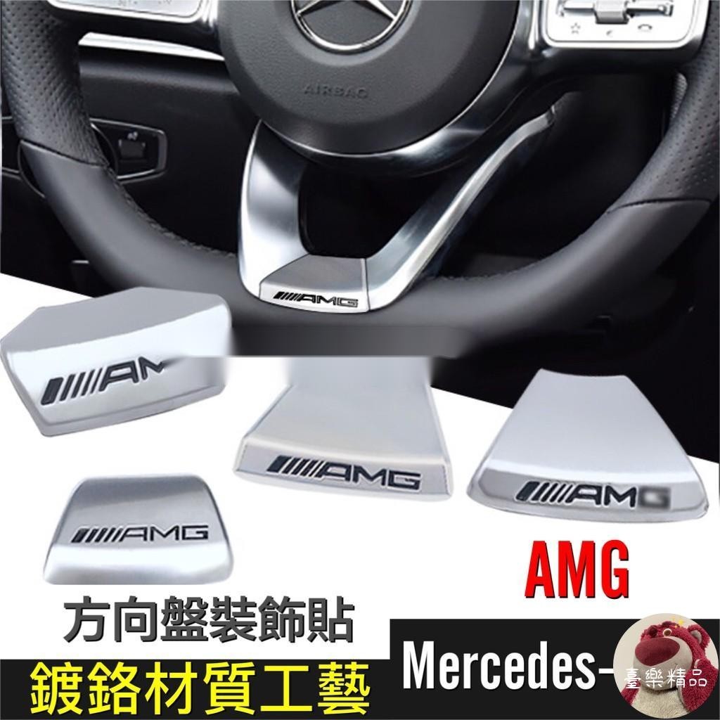 🏭 臺樂精品賓士新款方向盤AMG貼 BENZ運動款方向盤飾貼 C300 CLA GLA W177 W213 W205