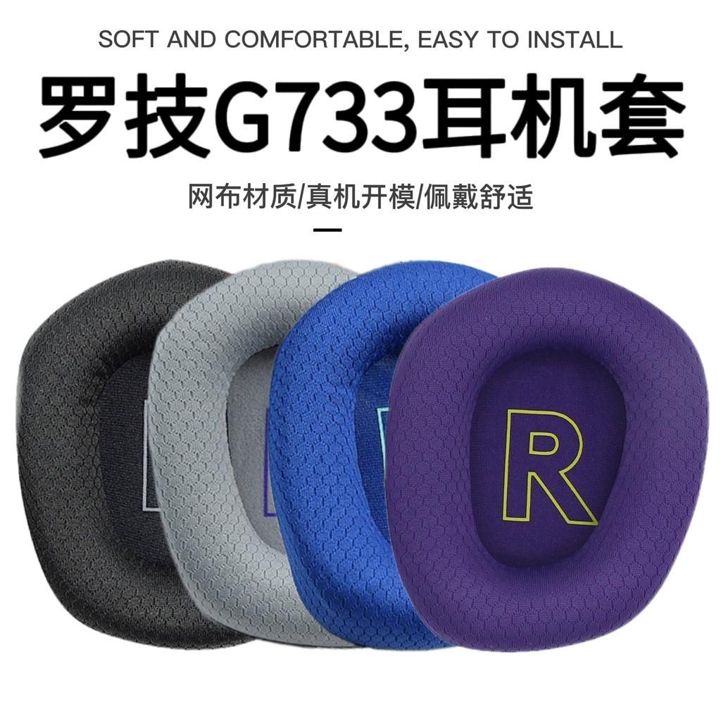 ☪✓▶適用 Logitech羅技G733頭戴式耳機網布海綿套G733耳罩替換配件