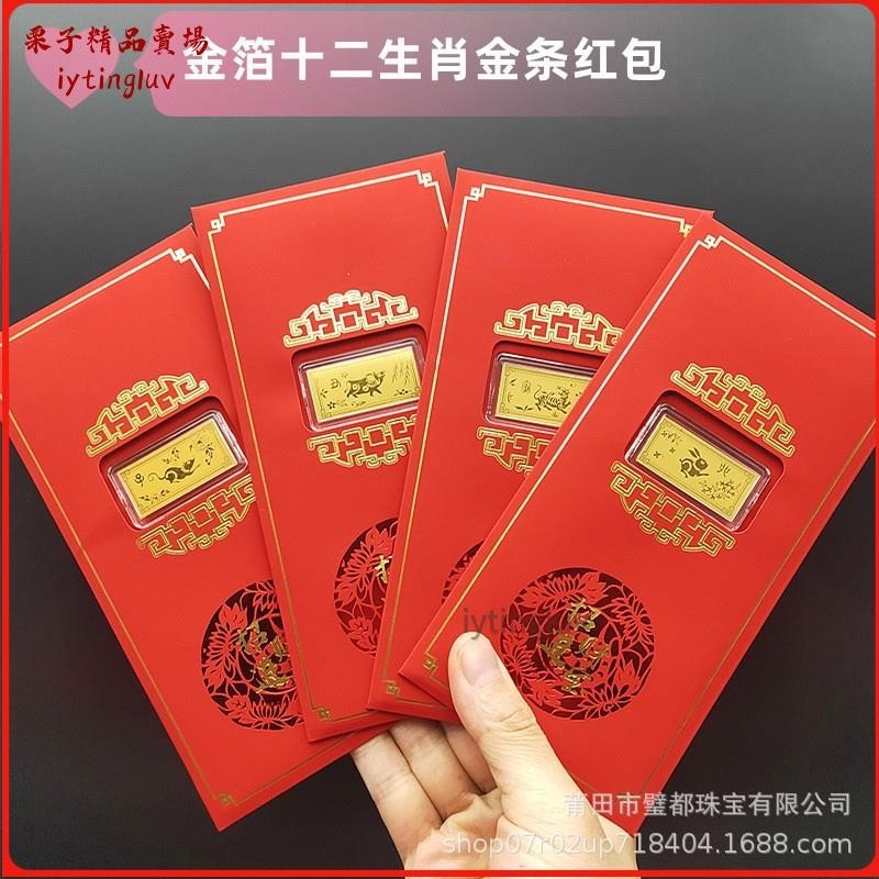 【栗子】十二生肖小金條紅包利是封創意喜字龍年新品金箔金條賀嵗隨手禮 9OVL