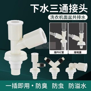 ✨超低價✨洗衣機水管接頭 洗衣機下水管三通 排水管 下水道 防返臭y型雙用二合一通用 地漏 接頭