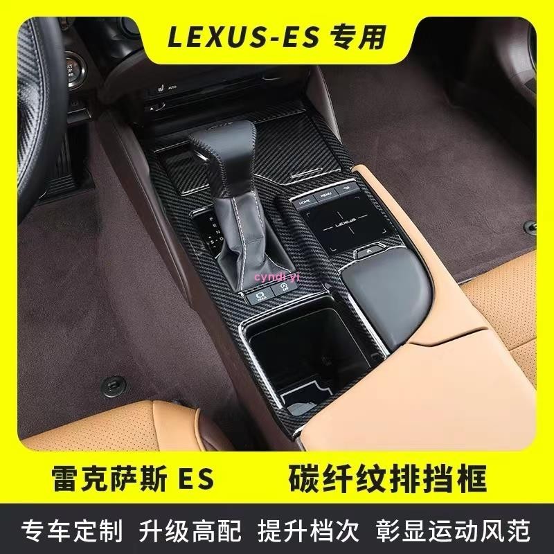 【車城】18-22款 Lexus ES 200 250 300h 中控排擋框 內裝飾貼 碳纖紋裝飾框 凌志專用