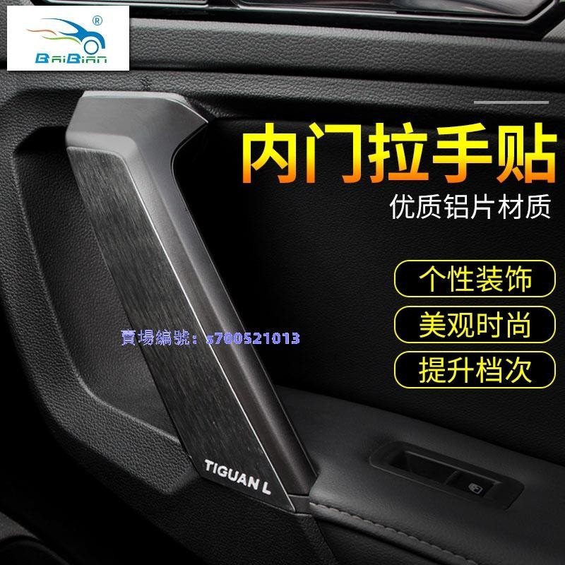 ?VW 福斯 Tiguan 17-23款途觀L內門扶手亮片貼裝飾車拉手面板內飾改裝汽車配件