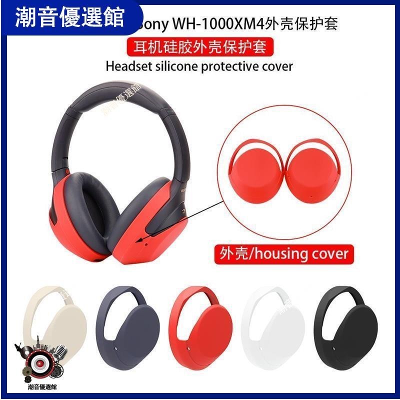 🏆台灣出貨🚀適用SONY索尼WH-1000XM4/XM3頭戴式耳機耳帽替換套硅膠耳罩保護套耳機殼 耳罩 耳機殼 保護