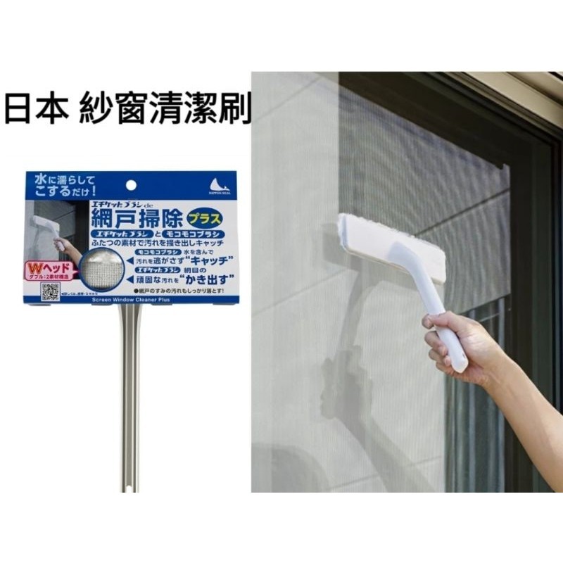 ❈花子日貨❈日本 網戶掃除 雙材質刷頭 紗窗 窗戶 專用 清潔刷