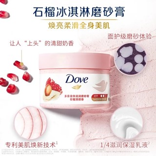 ✨100%正品✨Dove多芬磨砂膏 dove磨砂膏 多芬身體磨砂膏 多芬石榴籽磨砂膏 多芬磨砂膏 多芬身體乳
